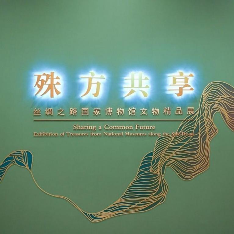 Izstāde &ldquo;Zīda ceļa mantojums. Dārgumi no Nacionālajiem muzejiem&rdquo; Ķīnas Nacionālajā muzejā. Pekina, 2019.